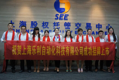 金領(lǐng)投資祝賀樂利科技在上股交成功掛牌上市并拓展貨物及技術(shù)進(jìn)出口業(yè)務(wù)
